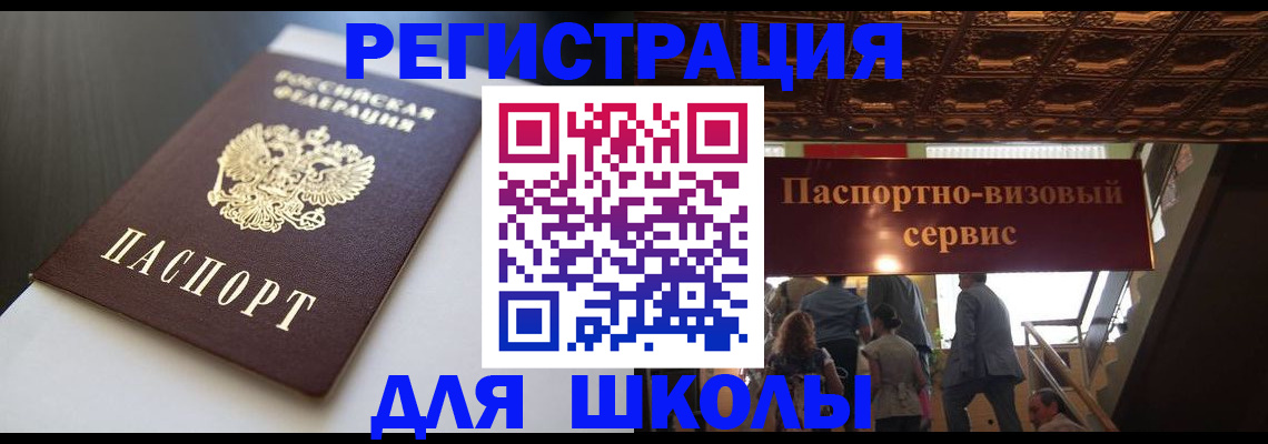 прописка для школы в Дивногорске