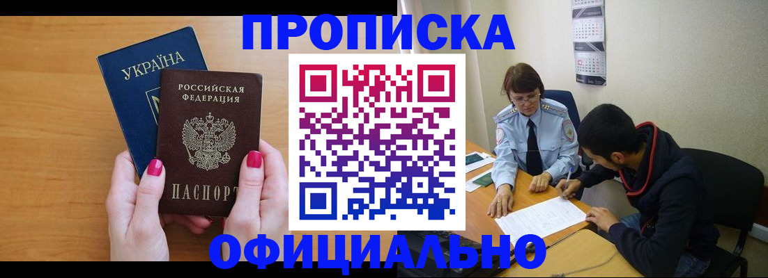 прописка в квартире в Дивногорске